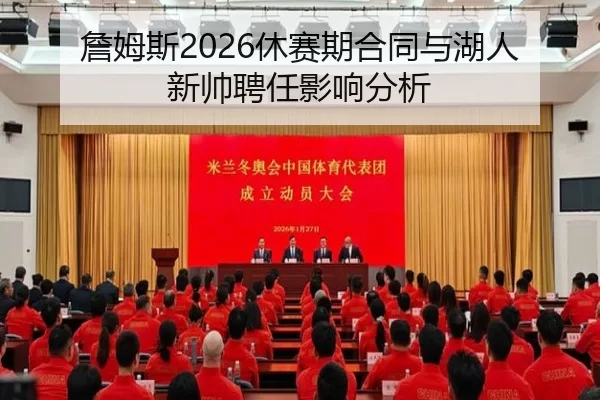 詹姆斯2026休赛期合同与湖人新帅聘任影响分析